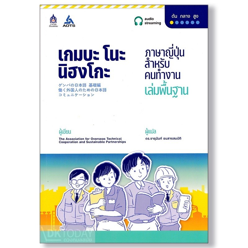 DKTODAY หนังสือ เกมบะ โนะ นิฮงโกะ ภาษาญี่ปุ่นสำหรับคนทำงาน เล่มพื้นฐาน