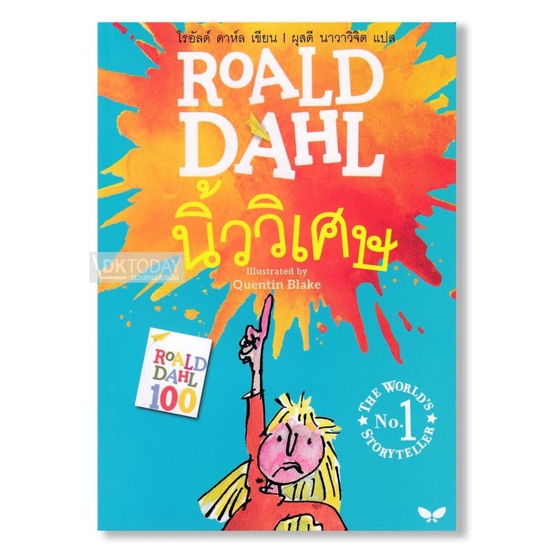 DKTODAY หนังสือ นิ้ววิเศษ (THE MAGIC FINGER) ฉบับภาษาไทย โรอัลด์ ดาห์ล สำนักพิมพ์ผีเสื้อ