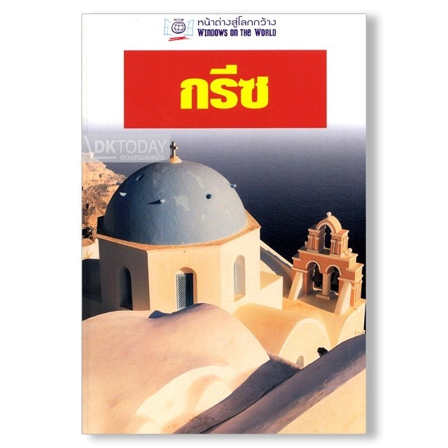 DKTODAY กรีซ (หน้าต่างสู่โลกกว้าง) ปีที่พิมพ์ 2550