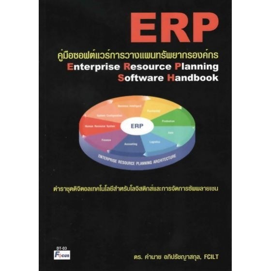 DKTODAY หนังสือ คู่มือซอฟต์แวร์การวางแผนทรัพยากรองค์กร (Enterprise Resource Planning Software Handbook) **สภาพเก่า**