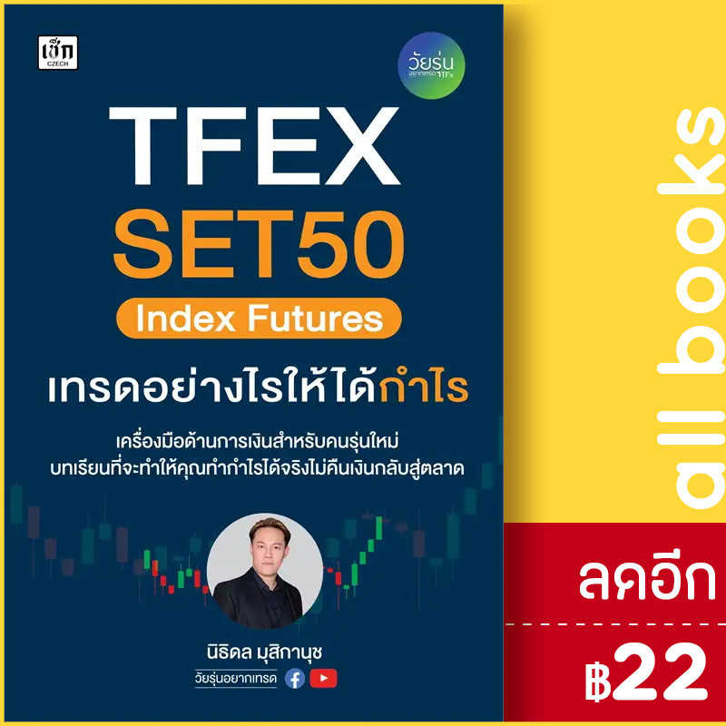 TFEX SET50 Index Futures เทรดอย่างไรให้ได้กำไร | เช็ก วัยรุ่นอยากเทรด นิธิดล มุสิกานุช