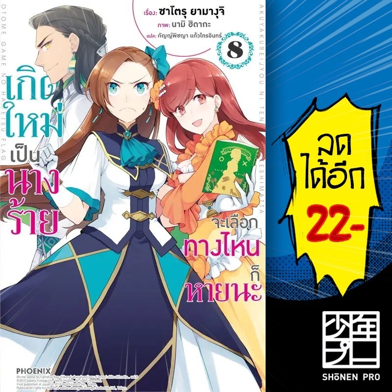 เกิดใหม่เป็นนางร้ายจะเลือกทางไหนก็หายนะ (LN) 1-8 | PHOENIX-ฟีนิกซ์ นามิ ฮิดากะ, ซาโตรุ ยามางุจิ