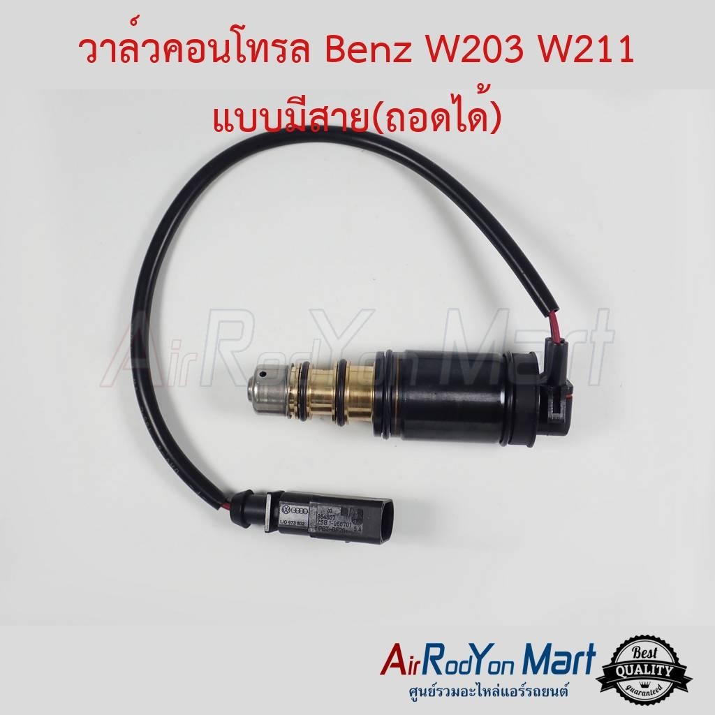 วาล์วคอนโทรล Benz W203 W211 แบบมีสาย(ถอดได้) สำหรับคอมแอร์ 6SEU/7SEU #วาล์วคอมแอร์ #วาล์วโซลินอยคอมแ