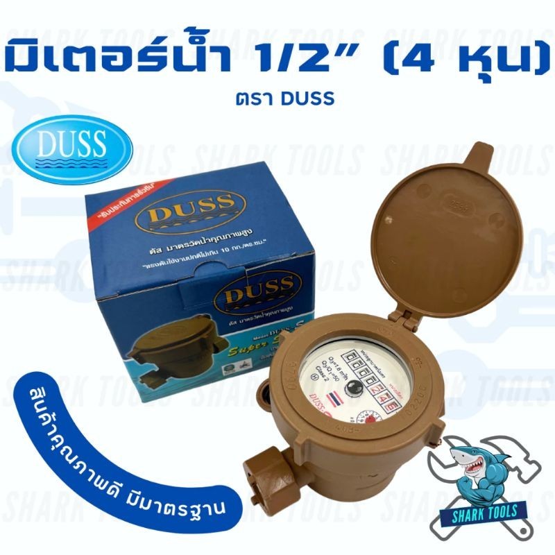 มิเตอร์น้ำ มาตรวัดน้ำ วัดน้ำ PVC ขนาด 1/2 นิ้ว ยี่ห้อ DUSS