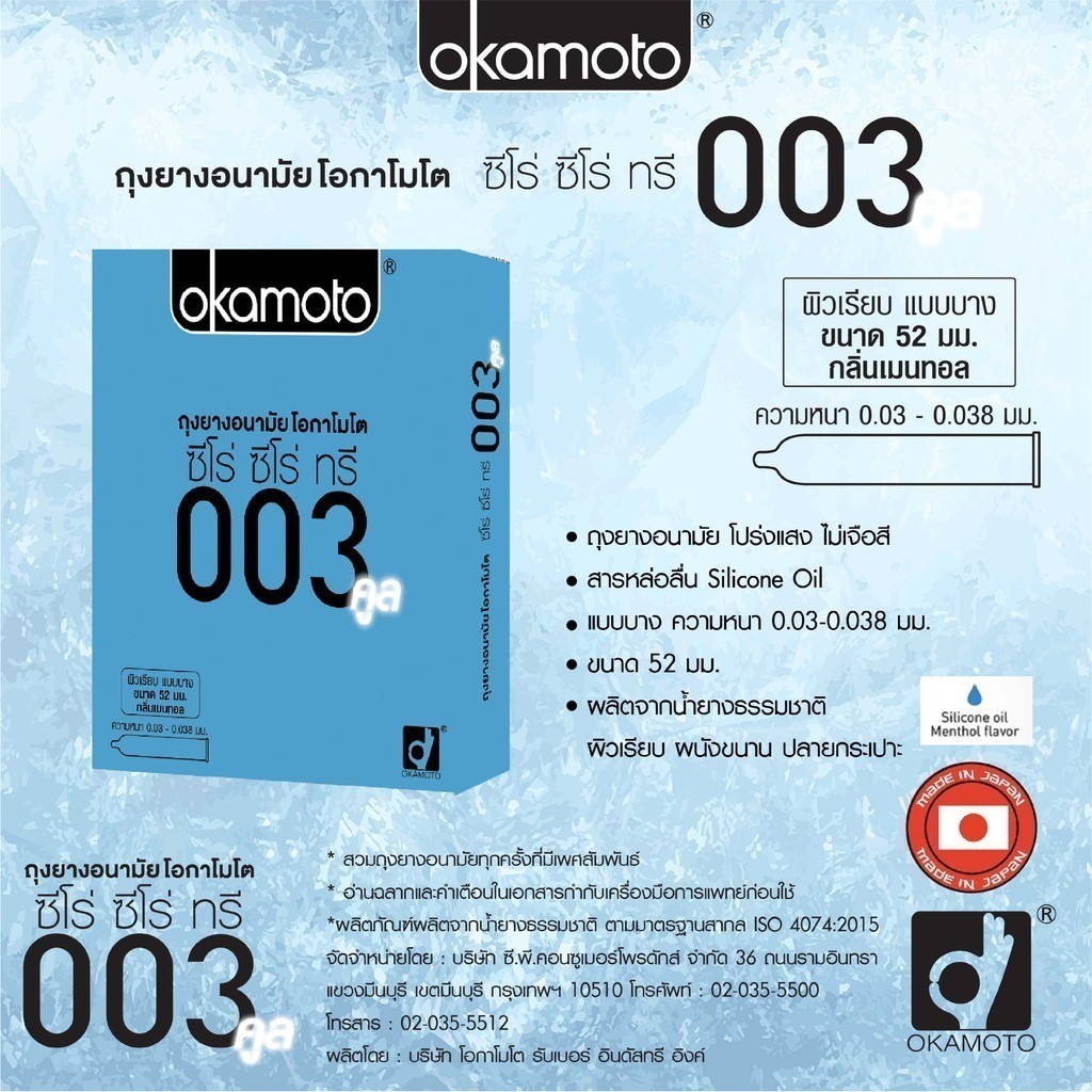 ลดเพิ่ม 30% 🔥 Okamoto 003 COOL ถุงยางอนามัย โอกาโมโต้ ซีโร่ ซีโร่ ทรี คูล  ขนาด 52 มม. บรรจุ 1 กล่อง (2 ชิ้น)