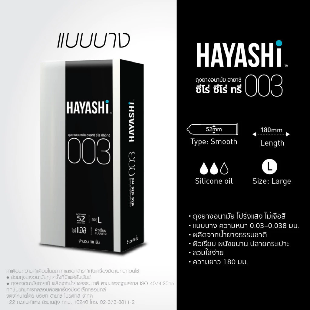 Hayashi 003ถุงยางอนามัย ฮายาชิ แบบบางพิเศษ ขนาด 52 มม. บาง 0.03 มม.กล่องใหญ่ 10ชิ้น