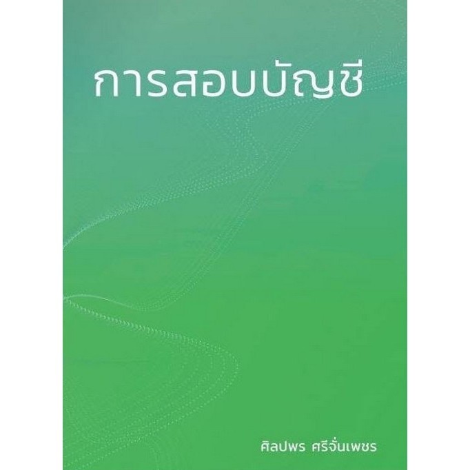 Chulabook|c111|หนังสือ|การสอบบัญชี 9786165988346