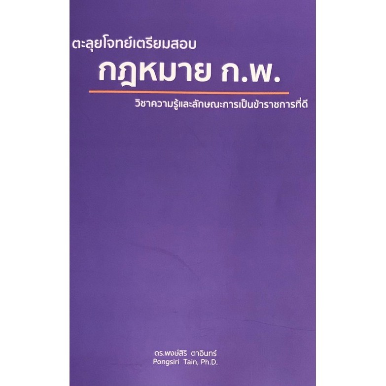 ตะลุยโจทย์เตรียมสอบ กฎหมาย ก.พ. วิชาความรู้และลักษณะการเป็นข้าราชการที่ดี (9786165906913) c111 sut