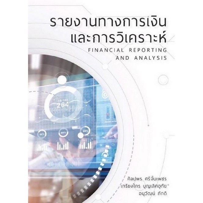 Chulabook|c111|หนังสือ|รายงานทางการเงินและการวิเคราะห์:9786165654449