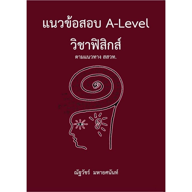 พร้อมส่ง!! 9786165949613 แนวข้อสอบ A-LEVEL วิชาฟิสิกส์ ตามแนวทาง สสวท. ณัฐวัชร์ มหายศนันท์