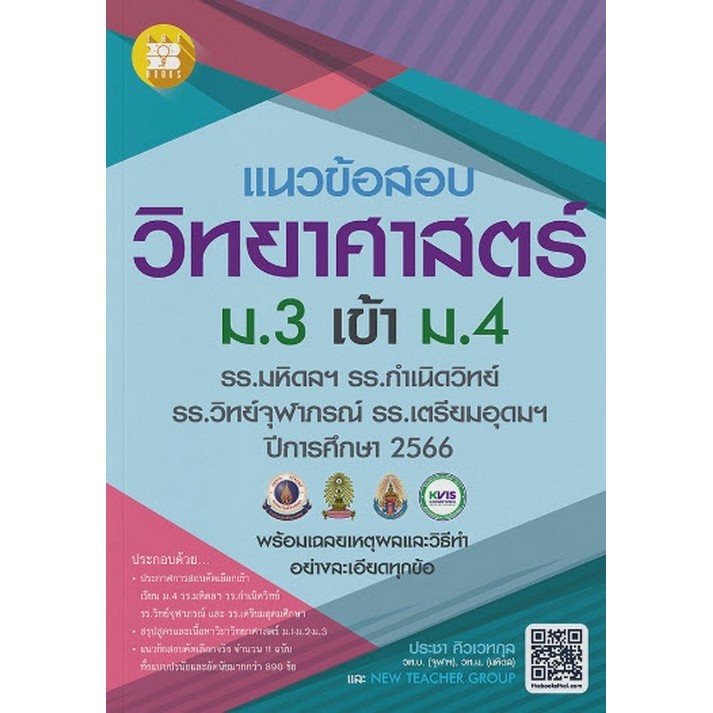 แนวข้อสอบวิชาวิทยาศาสตร์ ม.3 เข้า ม.4 (รร.มหิดลฯ รร.กำเนิดวิทย์ รร.จุฬาภรณฯ (8859663800807) c111 crma