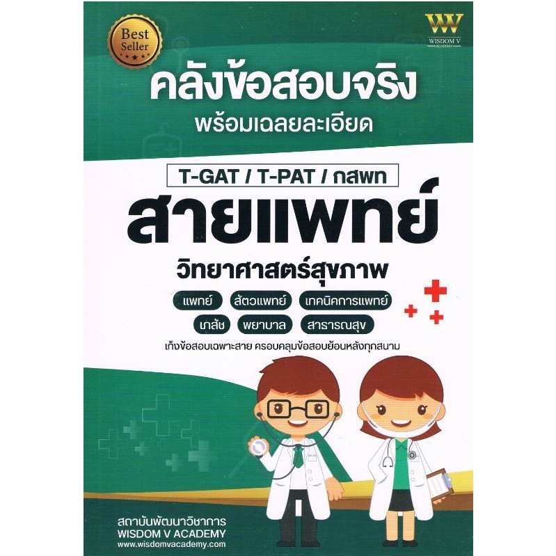 Chulabook|c111|หนังสือ|คลังข้อสอบจริง พร้อมเฉลยละเอียด สายแพทย์ วิทยาศาสตร์สุขภาพ