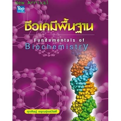 Chulabook|c111|หนังสือ|ชีวเคมีพื้นฐาน (FUNDAMENTALA OF BIOCHEMISTRY)