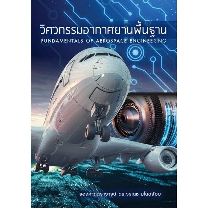 วิศวกรรมอากาศยานพื้นฐาน (FUNDAMENTALS OF AEROSPACE ENGINEERING) (9786165823678) c111 crma