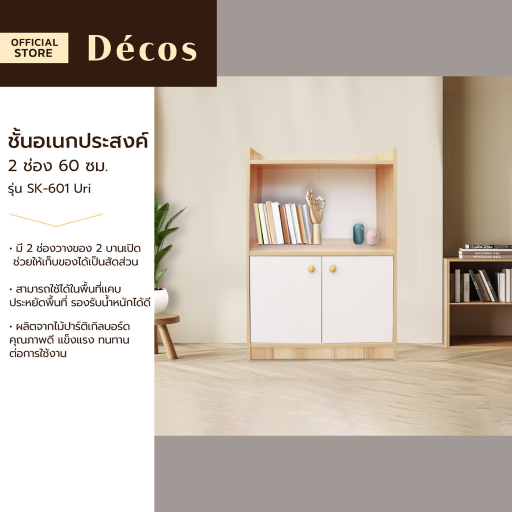 DECOS ชั้นอเนกประสงค์ 2 ช่อง 60 ซม. รุ่น SK-601 Uri [ไม่รวมประกอบ] |ZWF|