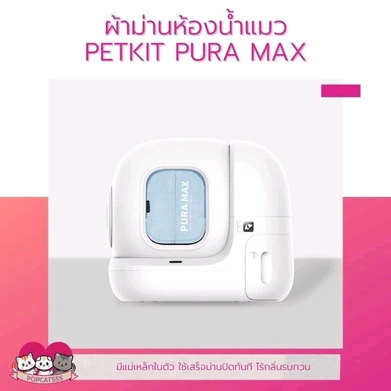 ผ้าม่านห้องน้ำแมว PURA MAX มีแม่เหล็กในตัว
