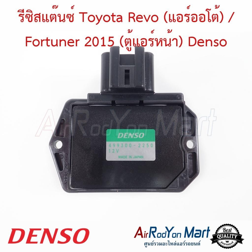 รีซิสแต๊นซ์ Toyota Revo (แอร์ออโต้) / Fortuner 2015 (ตู้แอร์หน้า) (499300-2250) Denso #รีซิสเตอร์ #สปีดพัดลมแอร์