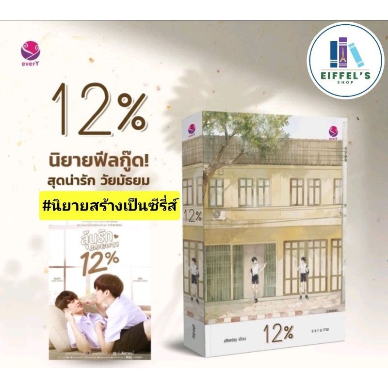 โปรลด 30% เรื่อง 12% (นิยายสร้างเป็นซีรี่ส์) afterday เขียน มือหนึ่งในซีล ราคาปก329
