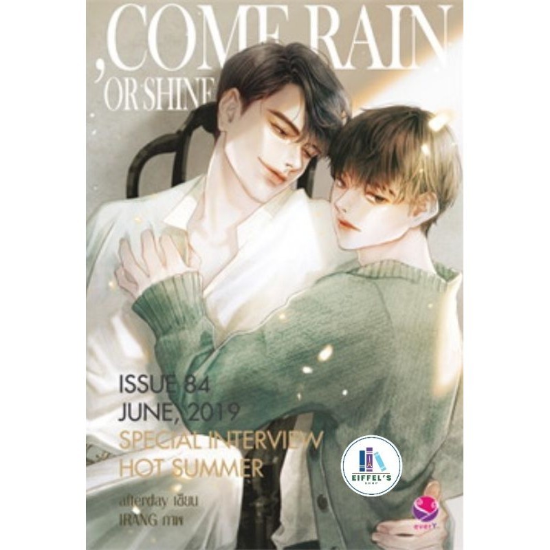 COME RAIN OR SHINE  ผู้เขียน: afterday มือหนึ่งในซีล ราคาปก299
