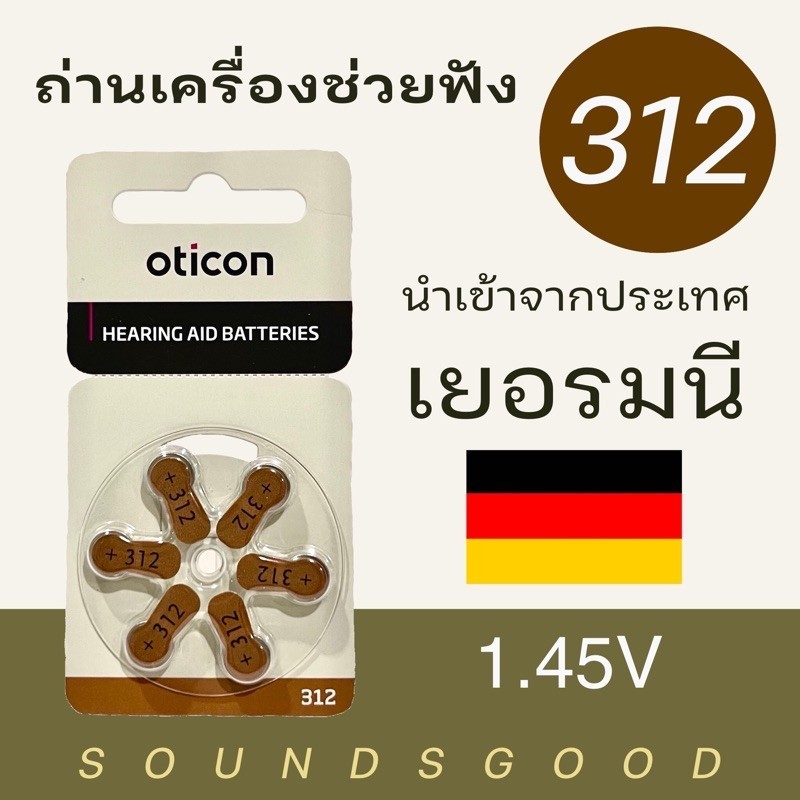 OTICON 312 ถ่านเครื่องช่วยฟัง เบอร์ 312 (สีน้ำตาล) ผลิตจากเยอรมนี hearing aid battery