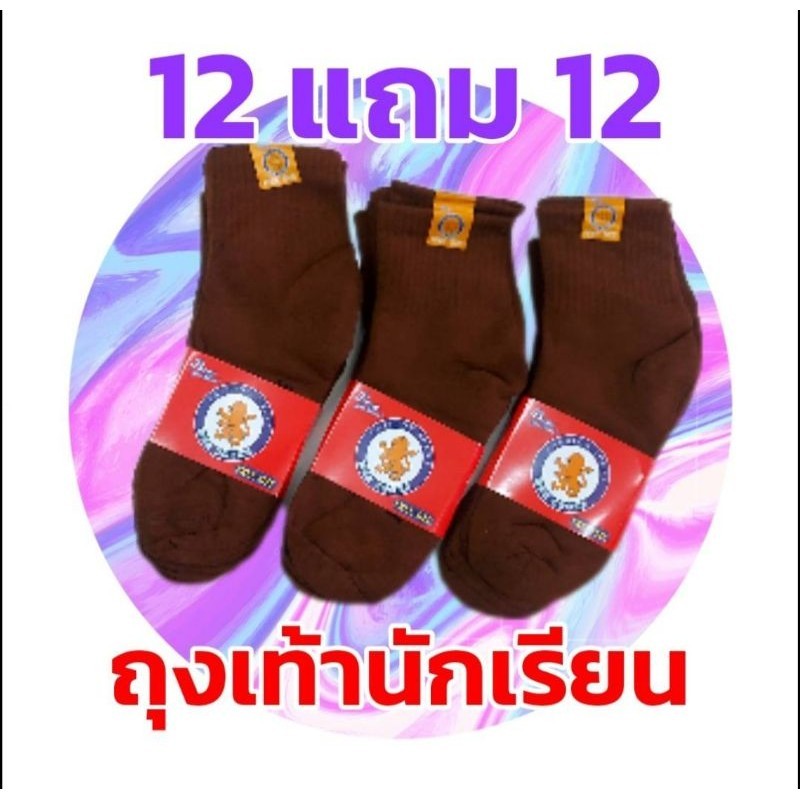 ถุงเท้าข้อสูงนักเรียน น้ำตาล [ 1 โหล แถม 1 โหล ] พร้อมส่ง