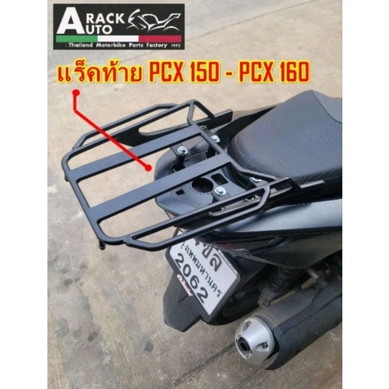 ตะแกรงท้าย แร็คท้าย ((PCX150 / PCX160 ปี2016-2026)) ((แร็คท้ายทรงใหม่ล่าสุด )) เหล็กหนามีน้ำหนัก คุณภาพสูง