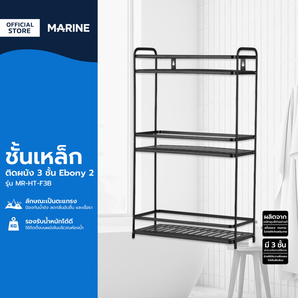 MARINE ชั้นเหล็กติดผนัง 3 ชั้น Ebony 2 รุ่น MR-HT-F3B |ZWF|