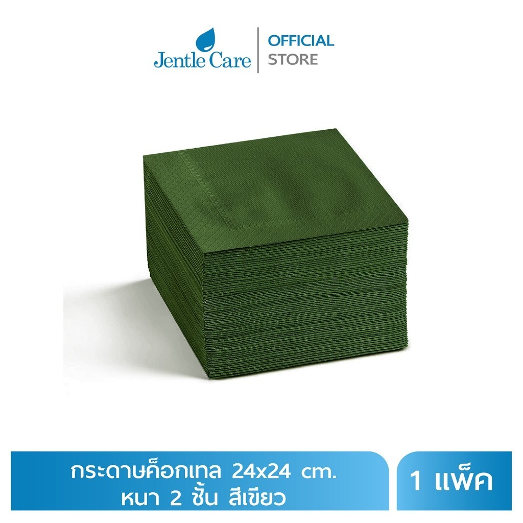 [แพ็ค] กระดาษเช็ดปากค็อกเทล 24x24 cm. หนา 2 ชั้น สีเขียว