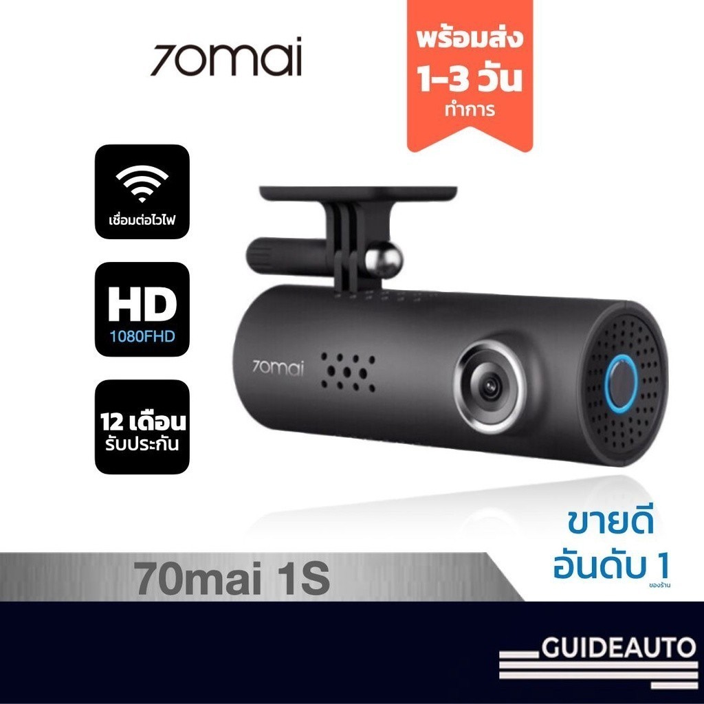 [ลด 200.- GUID200] 70mai กล้องหน้ารถยนต์ 1S Dash Cam รุ่นยอดนิยม พร้อม WIFI, SD CARD ของแท้