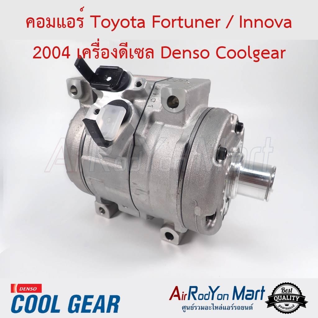 คอมแอร์ Toyota Fortuner / Innova 2004 เครื่องดีเซล Denso Coolgear #คอมเพรซเซอร์แอร์รถยนต์ - โตโยต้า ฟอร์จูนเนอร์ 2004
