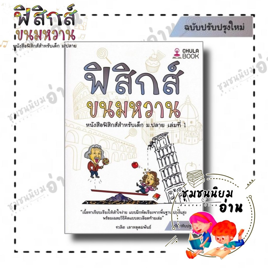 หนังสือ ฟิสิกส์ขนมหวาน เล่ม 1 - 3 (ฉบับปรับปรุง) ผู้เขียน: ชวลิต เลาหอุดมพันธ์ : ศูนย์หนังสือจุฬา (ชุมชนนิยมอ่าน)