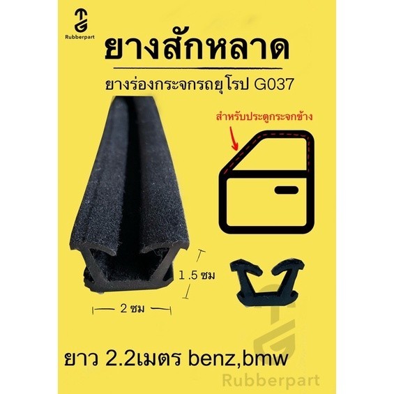 ยางประตูร่องกระจกรถยุโรป g037 เว้าลึกหนา ยางขอบกระจก ยาว2.20ม. เหมาะสำหรับเบนซ์ BMW ทุกรุ่น ยางสำหรับดัดแปลง