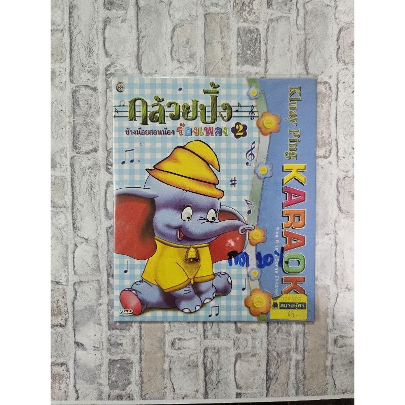 vcd กล้วยปิ้งสอนน้องร้องเพลงคาราโอเกะ