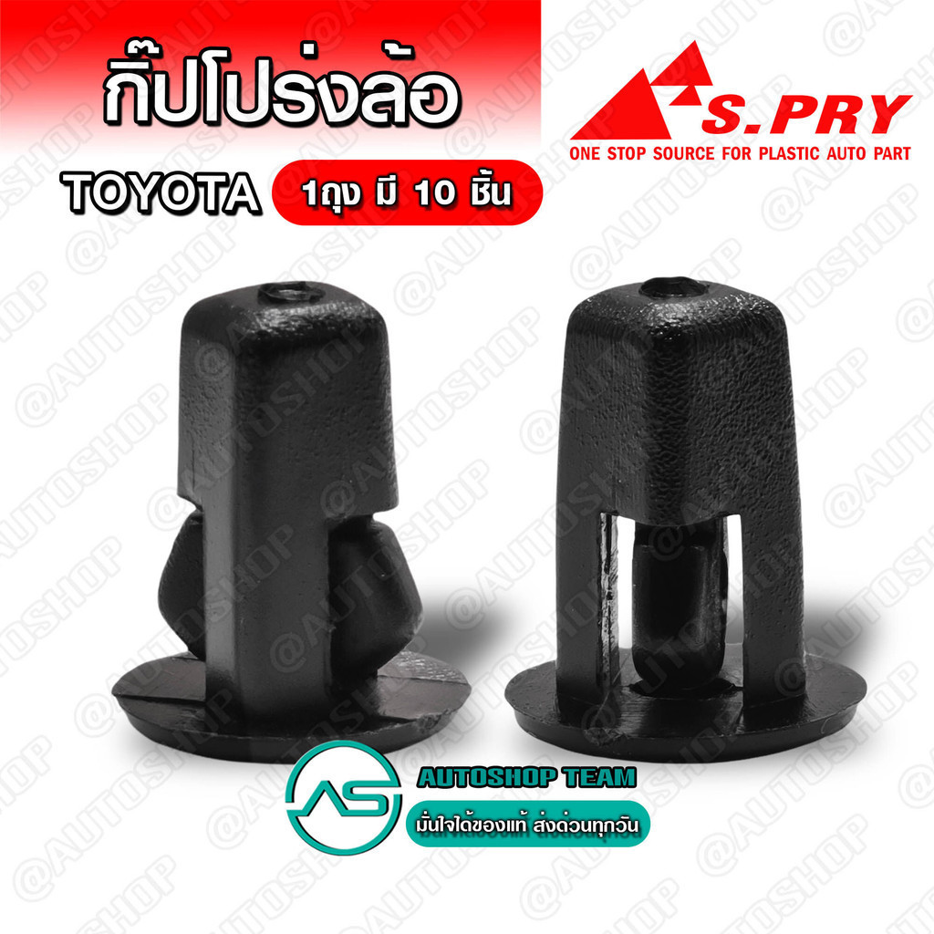 S.PRY กิ๊บบังฝุ่น TOYOTA MIGHTY-X MTX ตัวกด(ขอบเหล็ก) จำนวน 10 ตัว # I26