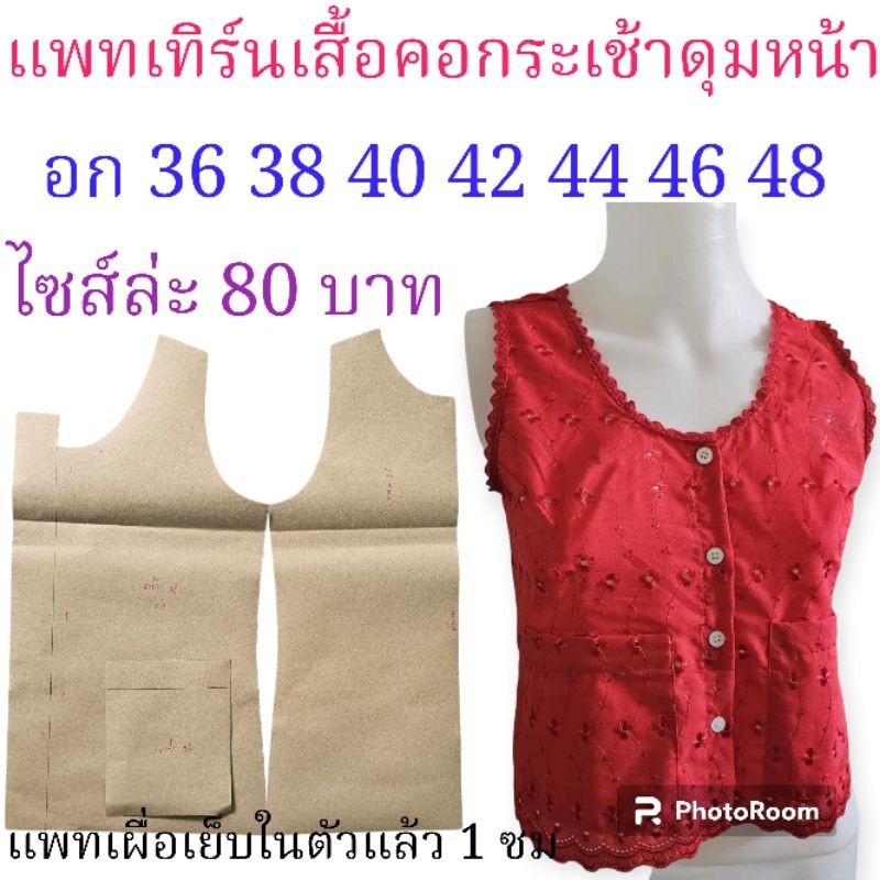 แพทเทิร์นเสื้อแขนกุด​ สินค้าเป็นกระดาษแบบไปตัดเย็บเอง