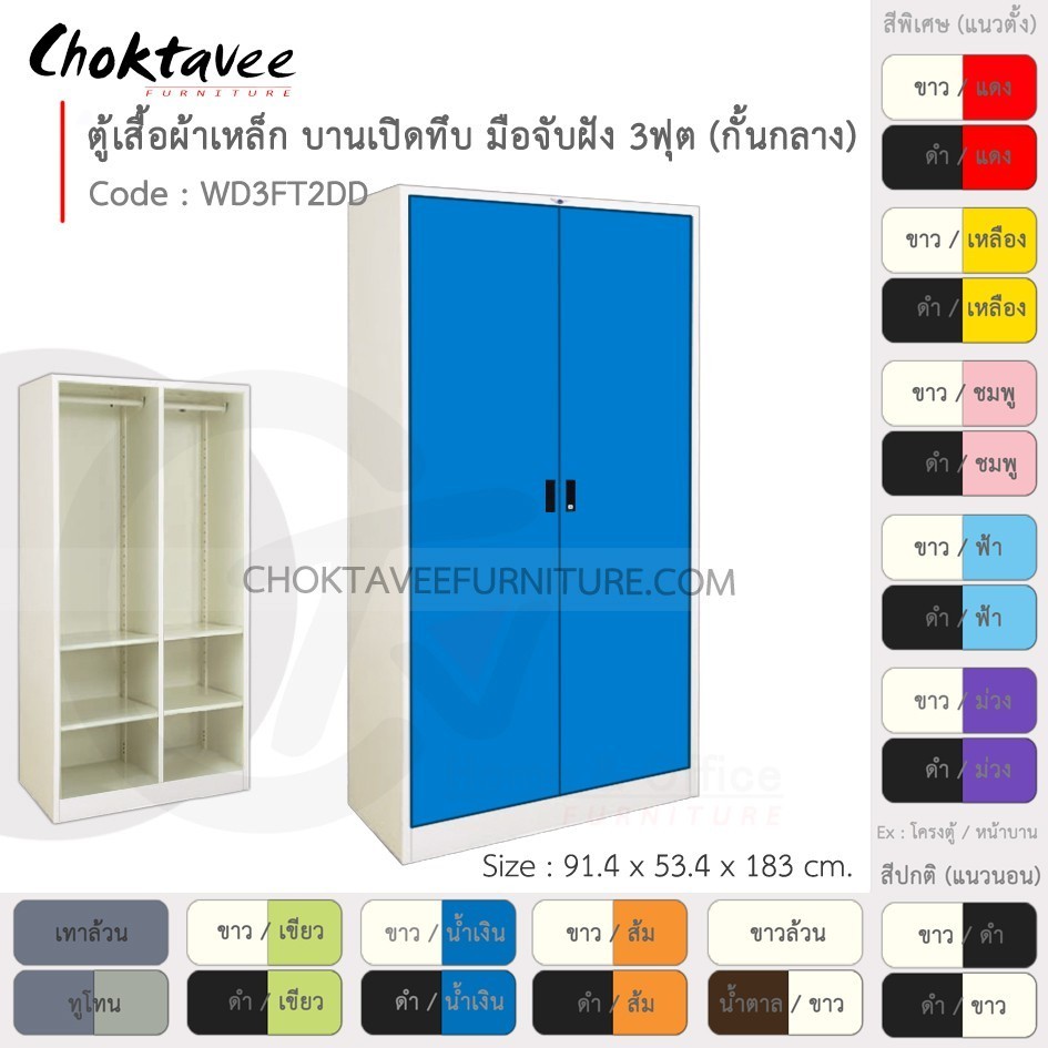 ตู้เสื้อผ้า เหล็ก 3ฟุต(สูง) (แบ่งครึ่ง) บานเปิด-ทึบ จับฝัง รุ่น WD3FT2DD-White (โครงตู้สีขาวมุก) [EM Collection]