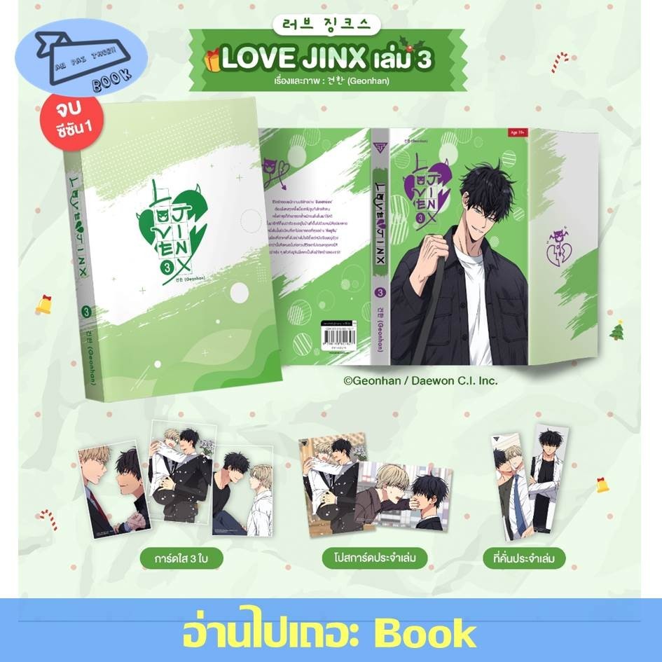 [พร้อมส่ง] Love Jinx เล่ม 1-3 (จบ SS1) (มันฮวา, การ์ตูนแปลเกาหลี) #อ่านไปเถอะBook