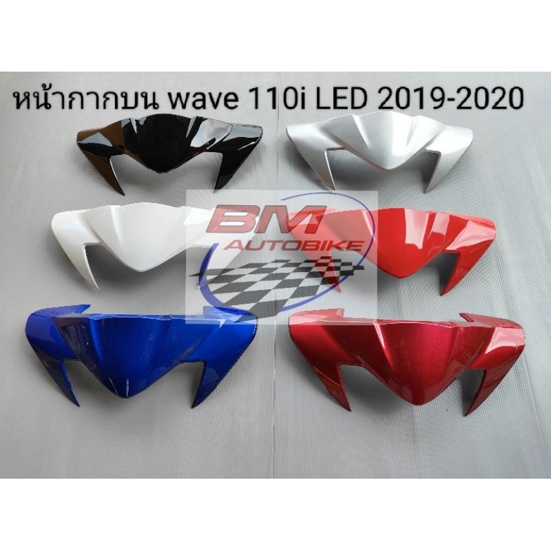 หน้ากากบน wave 110i LED 2019-2020 เฟรมรถ Honda เวฟ
