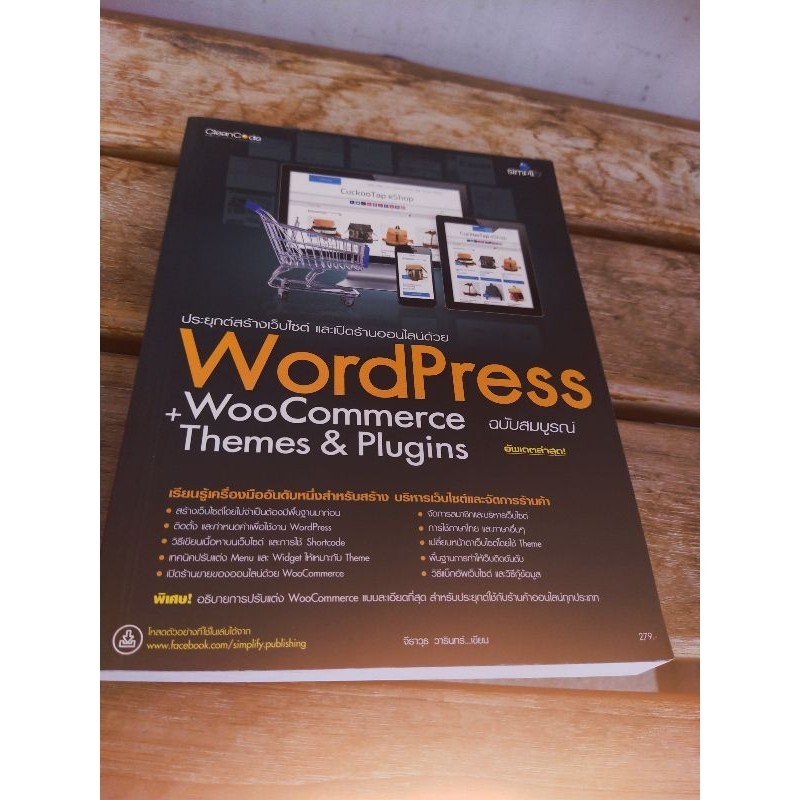 ประยุกต์สร้างเว็บไซต์และเปิดร้านออนไลน์ด้วยWoocommrce+Themes&Plugins ฉบับสมบูรณ์