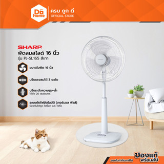 SHARP พัดลมสไลด์ 16 นิ้ว รุ่น PJ-SL165 สีเทา [ไม่รวมประกอบ] …