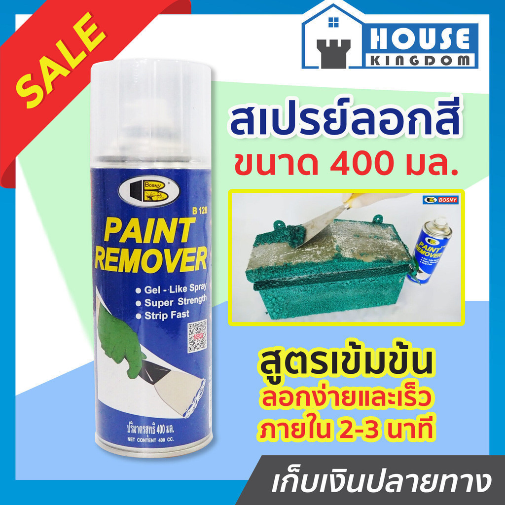 ♜ส่งไว♜ น้ำยาลอกสีมอไซ สเปรย์ลอกสี Bosny ขนาด 400 มล. รหัส B128 สีลอกได้ พ่นรถ น้ำยาลอกสีรถ น้ำยากัดสีรถ นำ้ยาลอกสี ราคา ถูกที่สุด ดีลบีเคเค