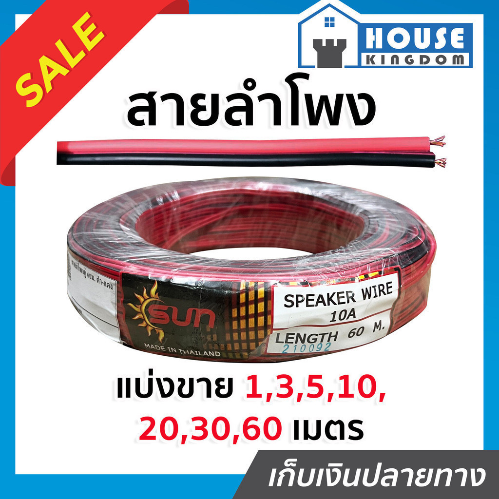 ♜แบ่งขาย♜ สายสัญญาณเสียง สายลำโพง 10A ยาว 5-60 เมตร สายลำโพงรถยนต์ บ้าน
