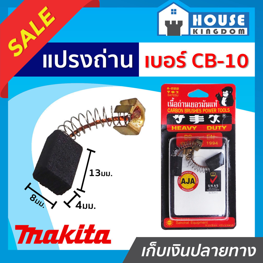 ♜ส่งไว♜ แปรงถ่าน SKE เบอร์ CB-10 ใช้กับเครื่อง Makita,Maktec เกรด H-081 แปรงถ่านสว่าน ถ่านสว่านไฟฟ้า แปลงถ่าน
