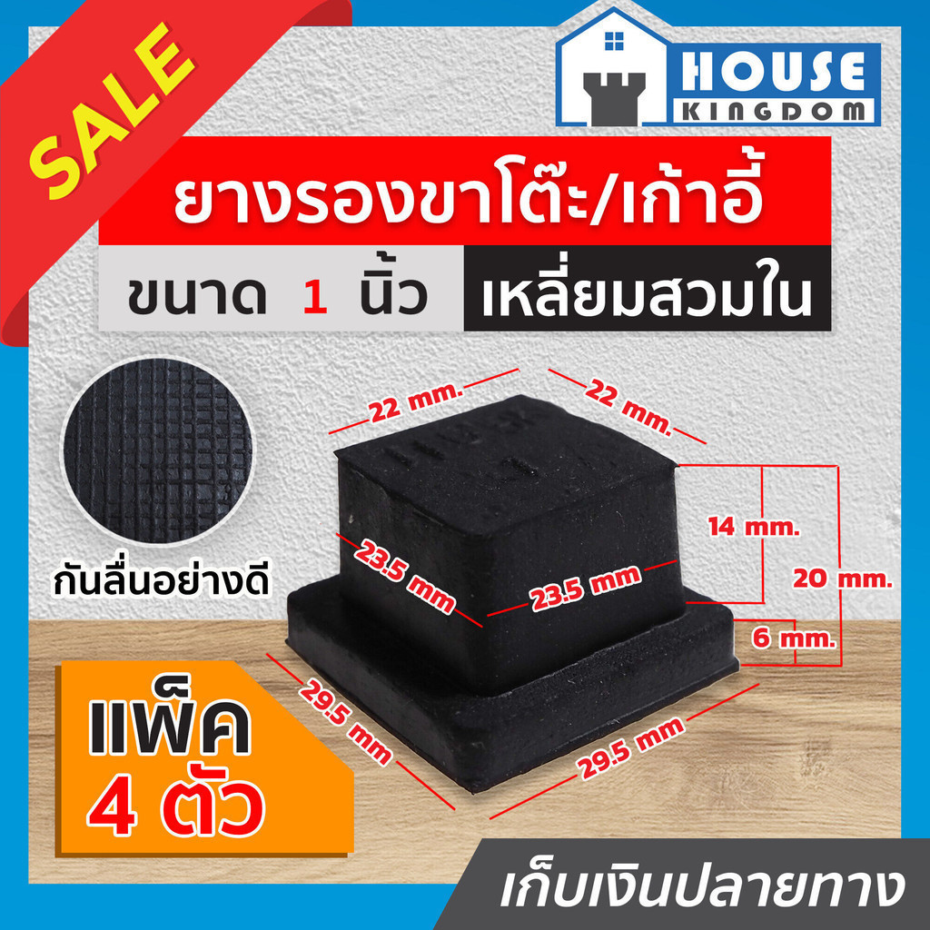♜แบ่งขาย♜ ยางรองขาโต๊ะ 1 นิ้ว แบบสี่เหลี่ยมสำหรับสวมใน จำนวน 4-20 ตัว รุ่นหนา ที่รองขาโต๊ะ ที่รองขาเก้าอี้ H14-02