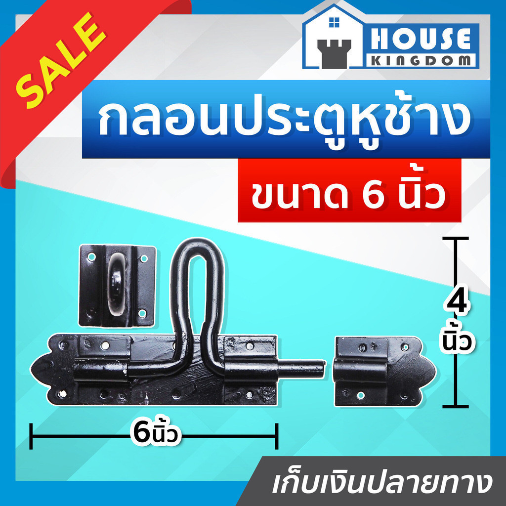 ♜ส่งไว♜ กลอนประตู กลอนรั้ว อย่างหนา พร้อมหูคล้องกุญแจ 6 นิ้ว D73-03