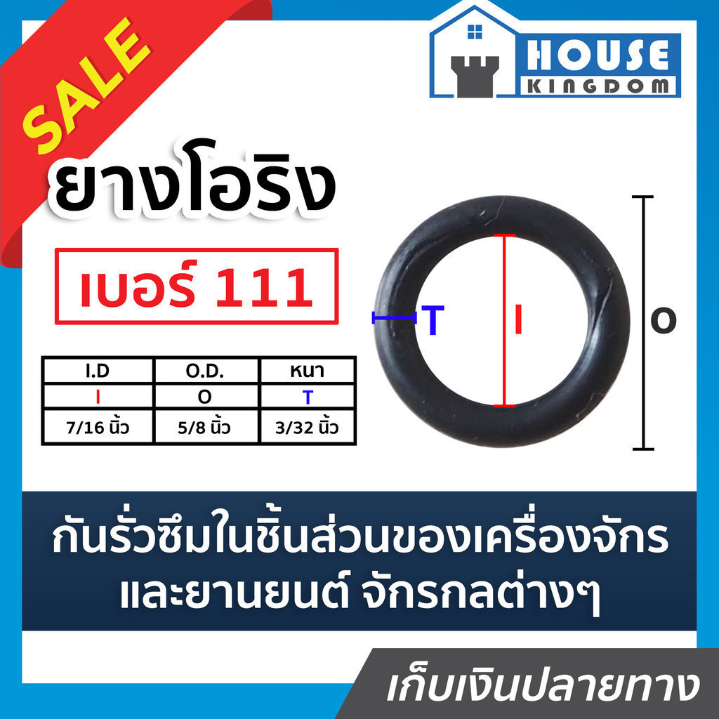 ♜ส่งไว♜ โอริง ยาง o ring เบอร์ 111 กันรั่วซึมในชิ้นส่วนของเครื่องจักร ชิ้นส่วนยานยนต์จักรกลต่างๆ ซีลยาง