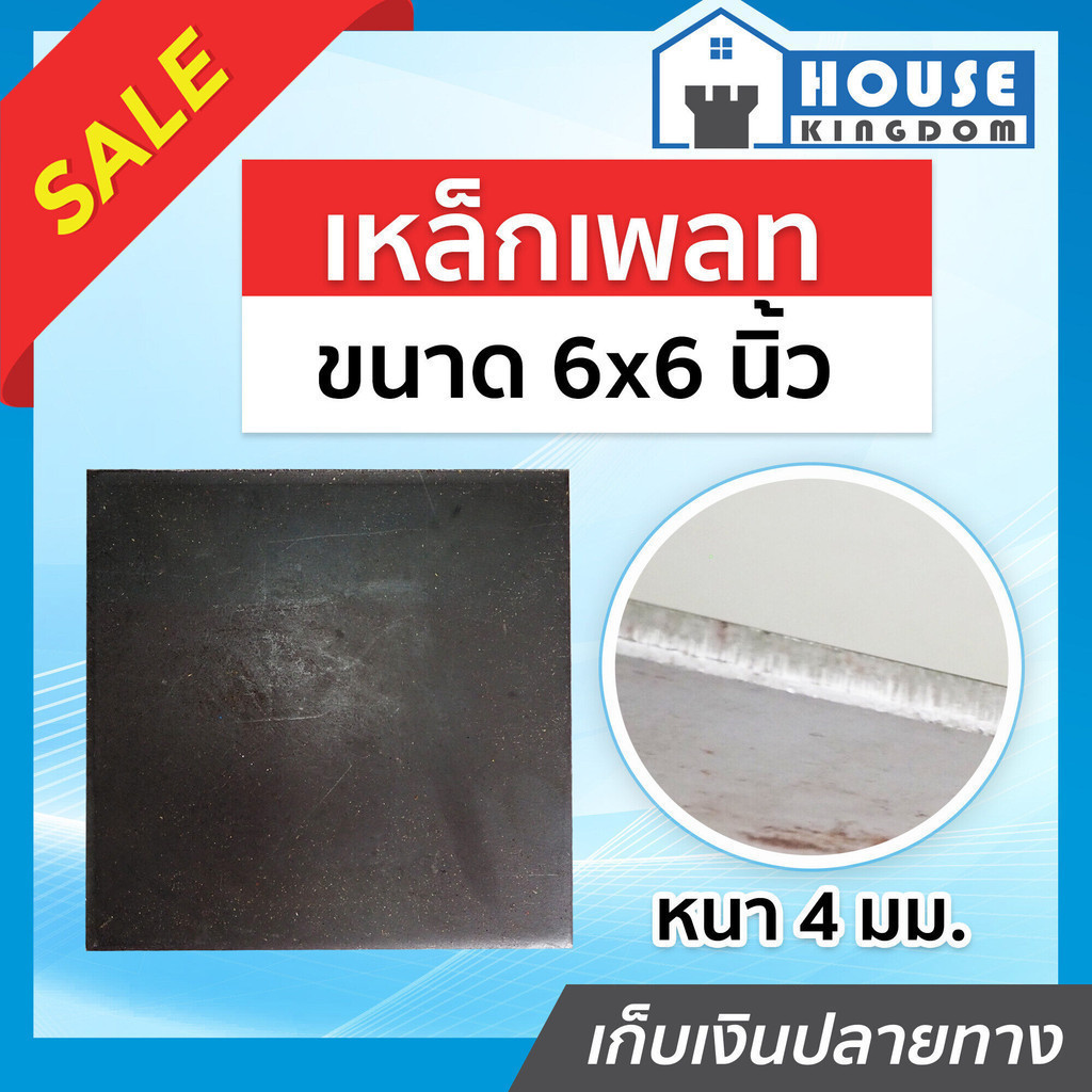 ♜ส่งไว♜ เหล็กเพลท ขนาด 6x6 นิ้ว อย่างหนา 4 มม. สำหรับใช้ปิดหัวเสา แผ่นปิดหัวเสา เหล็กแผ่นปิดหัวเสา B