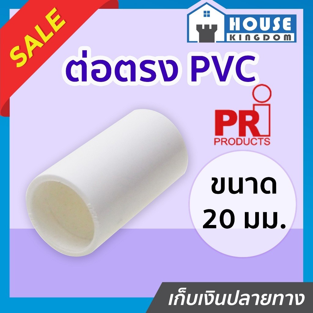 ♜แบ่งขาย♜ PRI ต่อตรง pvc 20 มม. แพ็ค 10-50 ชิ้น สีขาว ท่อขาว ข้อต่อท่อขาว N33-08