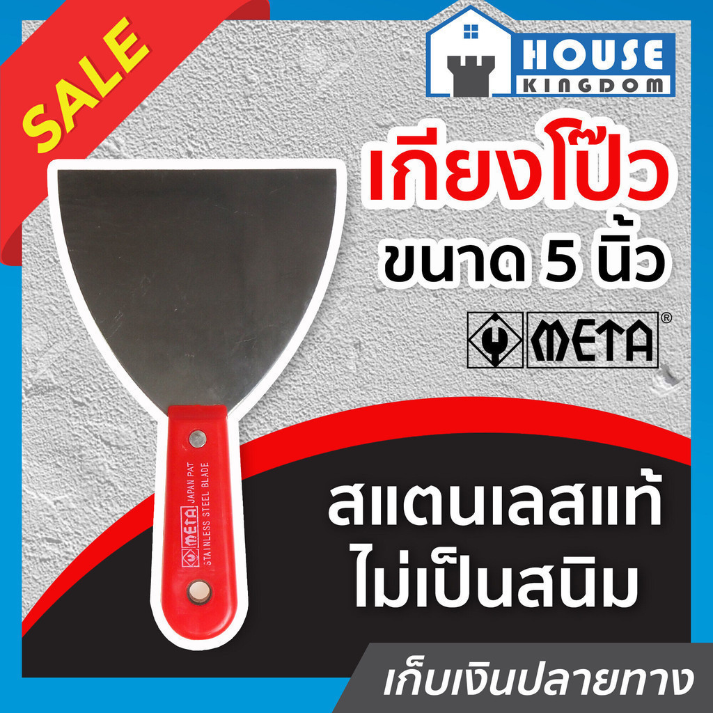 ♜ส่งไว♜ เกียงโป๊วสี META สแตนเลส ไม่เป็นสนิม ขนาด 5 นิ้ว เกียงโป้ว เกียงโป้ว เกรียงโป้วสี เกรียงโป๊วสี เกียงขูด E18-04