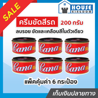 ♜ครึ่งโหล♜ CANA กาน่า ครีมขัดสีรถ 200 กรัม แพ็ค 6 กระป๋อง ลบ…